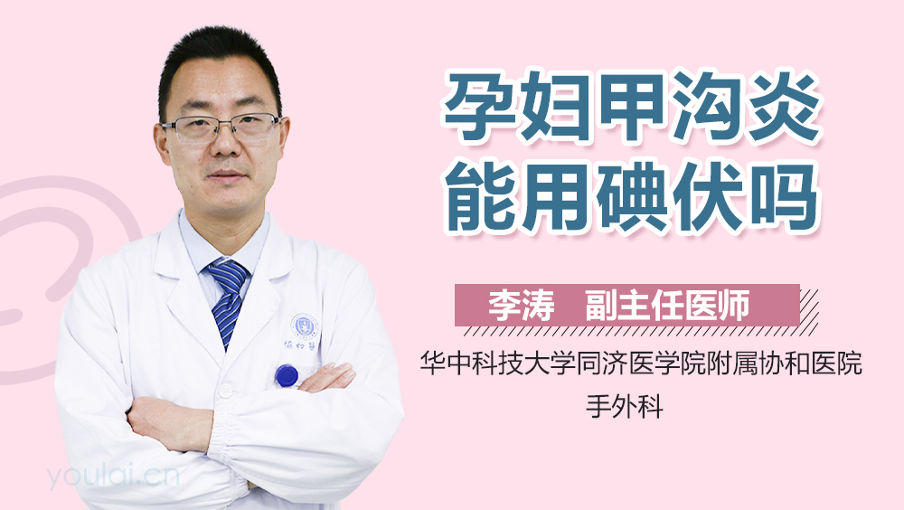 孕妇甲沟炎能用碘伏吗