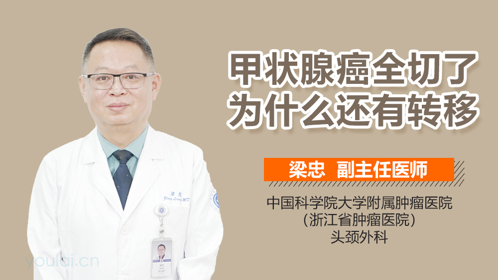 甲状腺癌全切了为什么还有转移