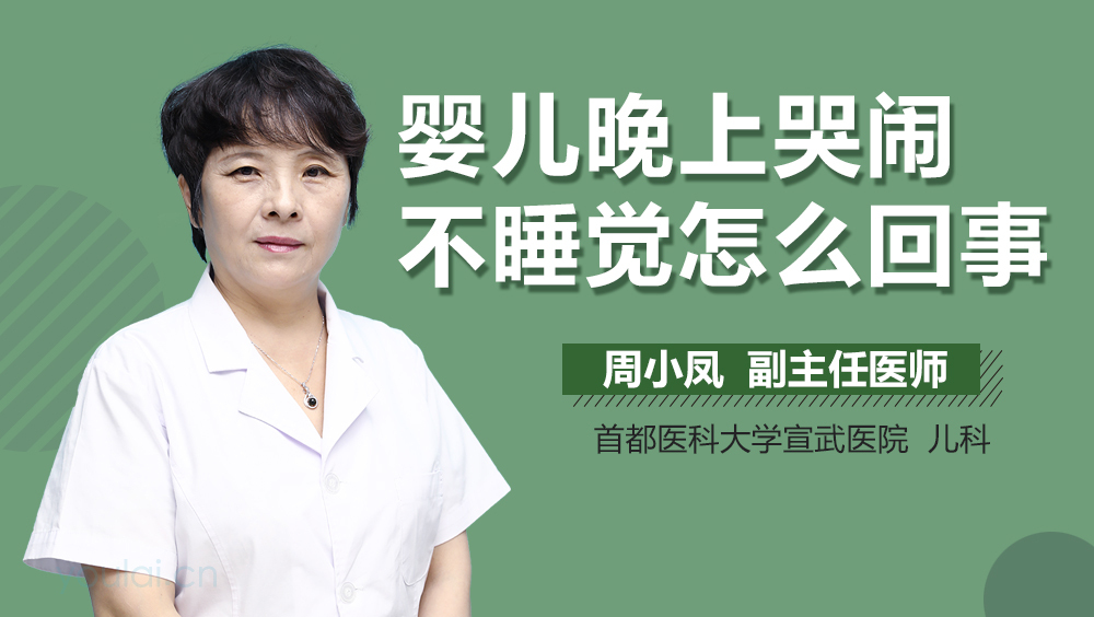 婴儿晚上哭闹不睡觉怎么回事