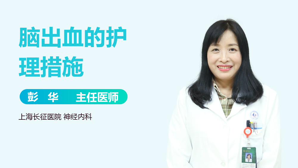 脑出血的护理措施