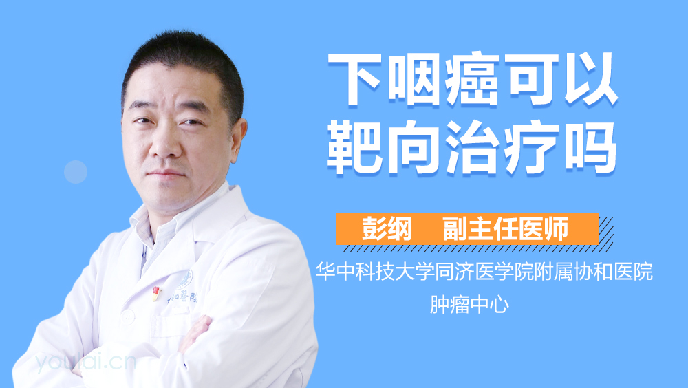 下咽癌可以靶向治疗吗