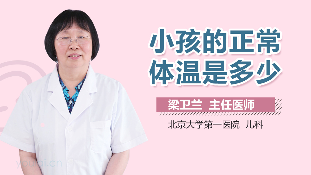 小孩的正常体温是多少