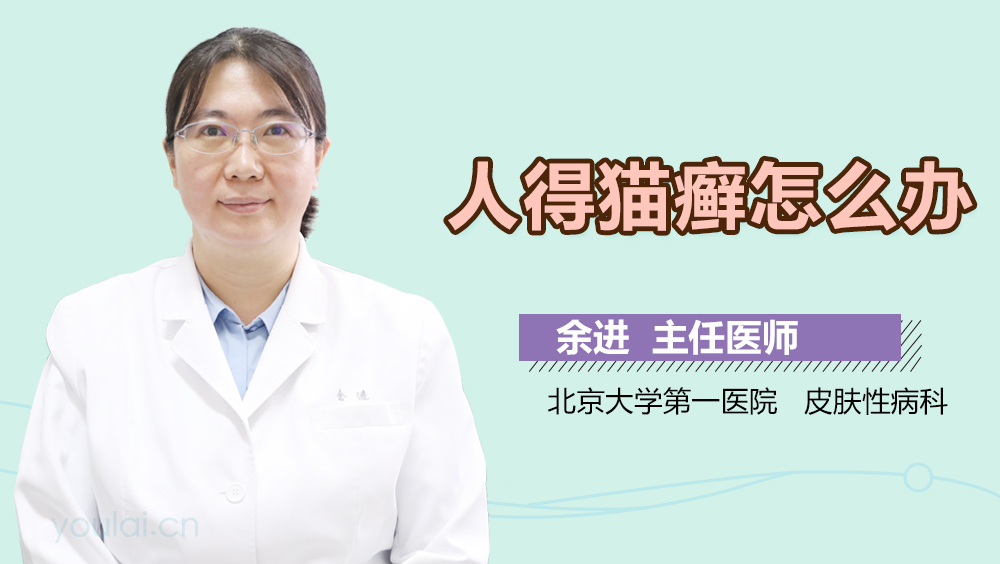 人得猫癣怎么办