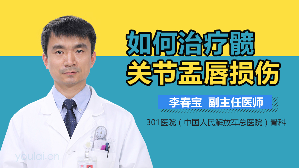 如何治疗髋关节盂唇损伤