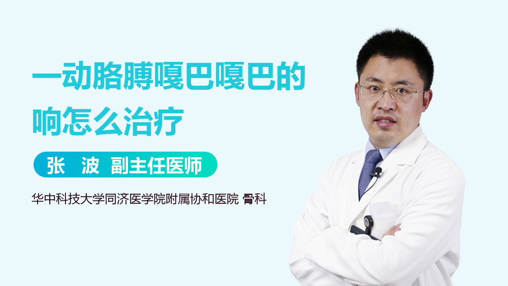一动胳膊嘎巴嘎巴的响怎么治疗