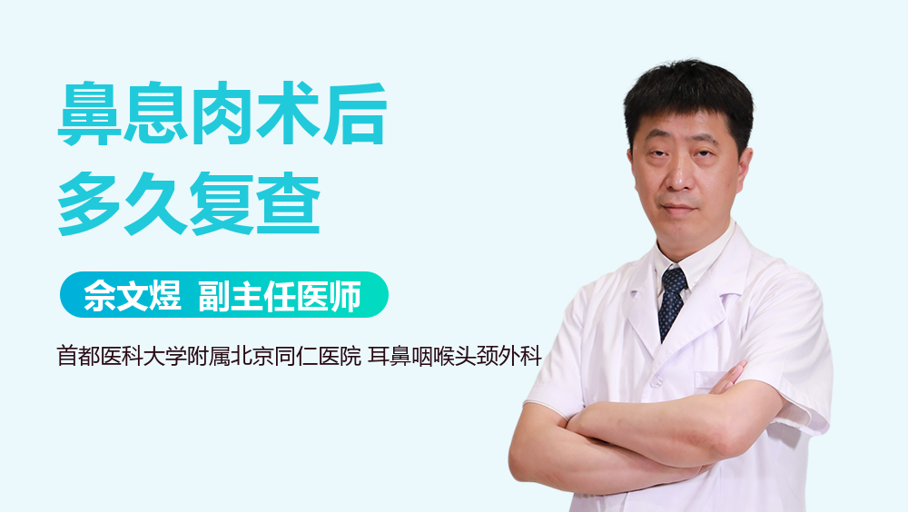 鼻息肉术后多久复查