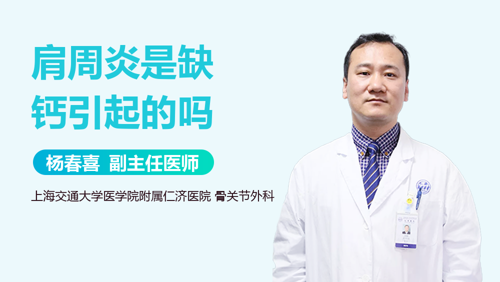 肩周炎是缺钙引起的吗