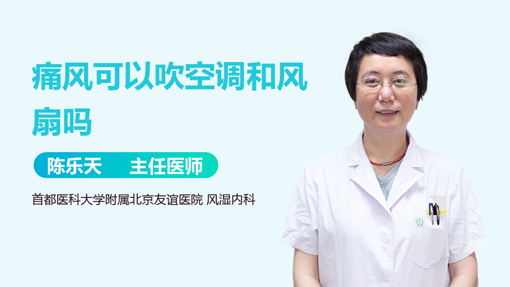 痛风可以吹空调和风扇吗