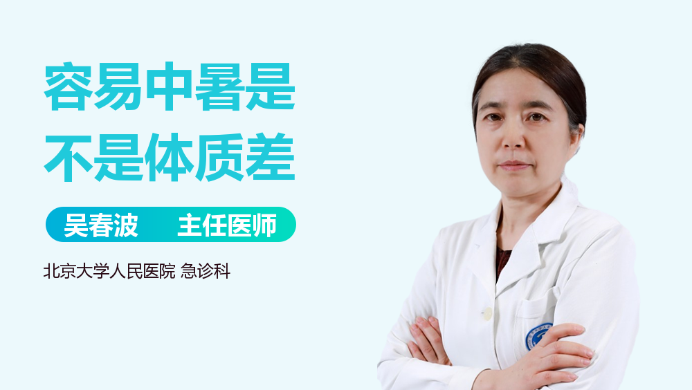 容易中暑是不是体质差