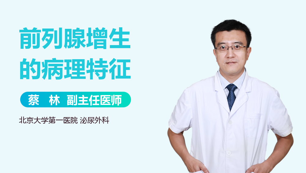 前列腺增生的病理特征