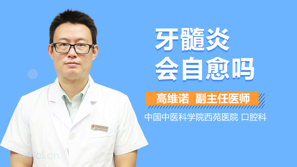 牙髓炎会自愈吗