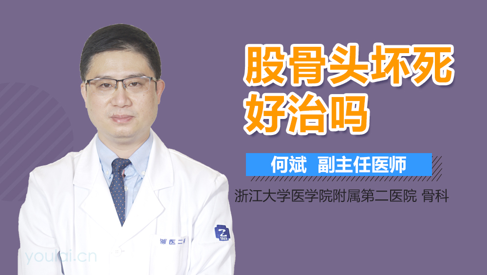 股骨头坏死好治吗