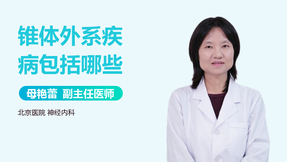锥体外系疾病包括哪些