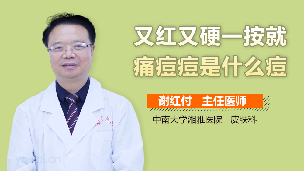 又红又硬一按就痛痘痘是什么痘