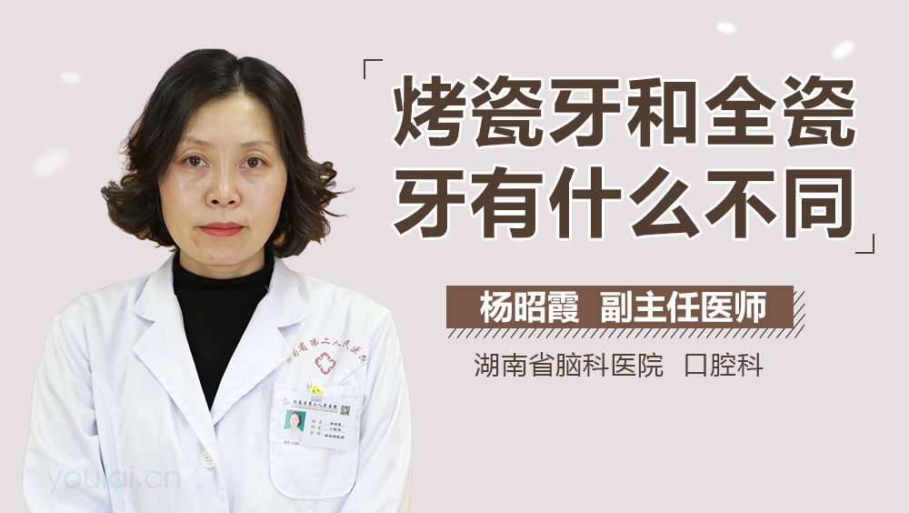 烤瓷牙和全瓷牙有什么不同