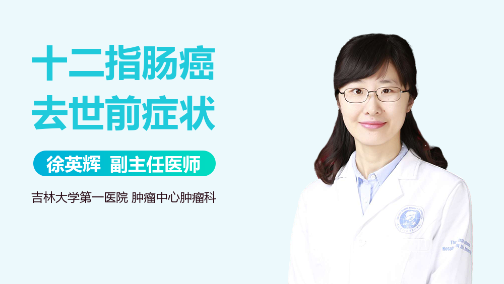 十二指肠癌去世前症状