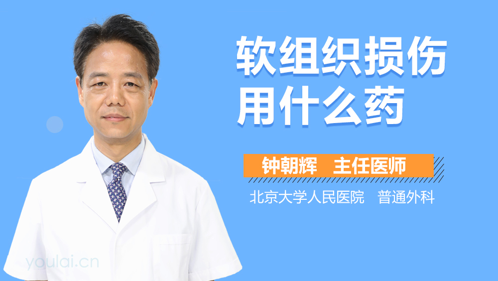 软组织损伤用什么药