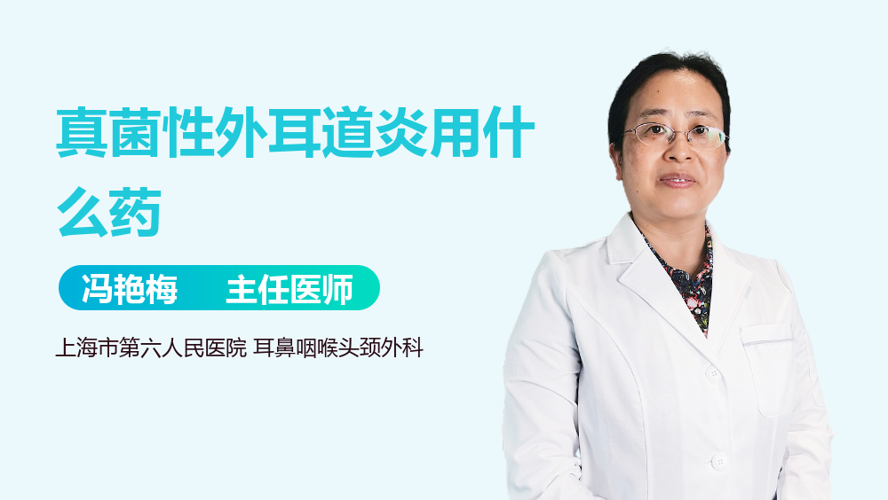 真菌性外耳道炎用什么药