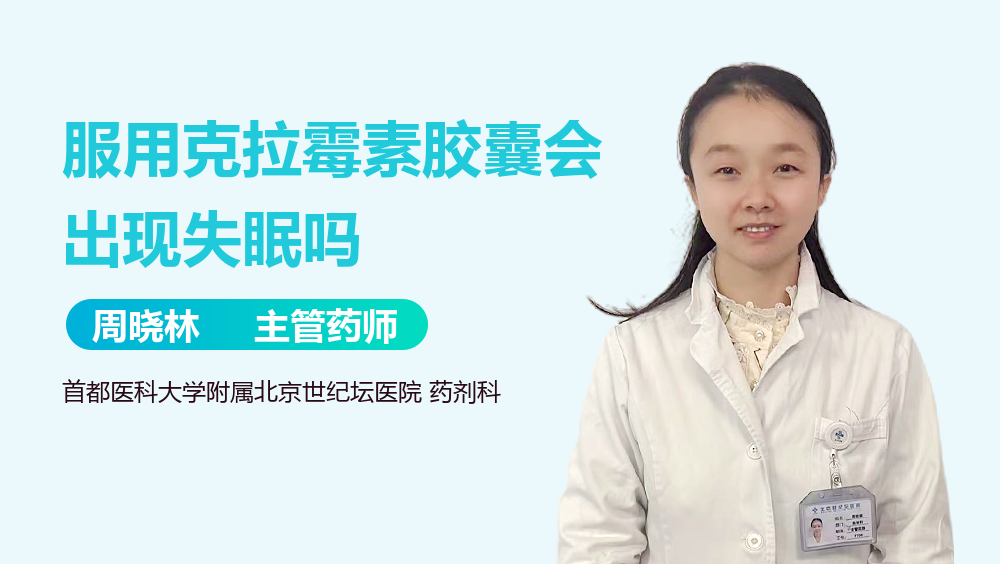 服用克拉霉素胶囊会出现失眠吗