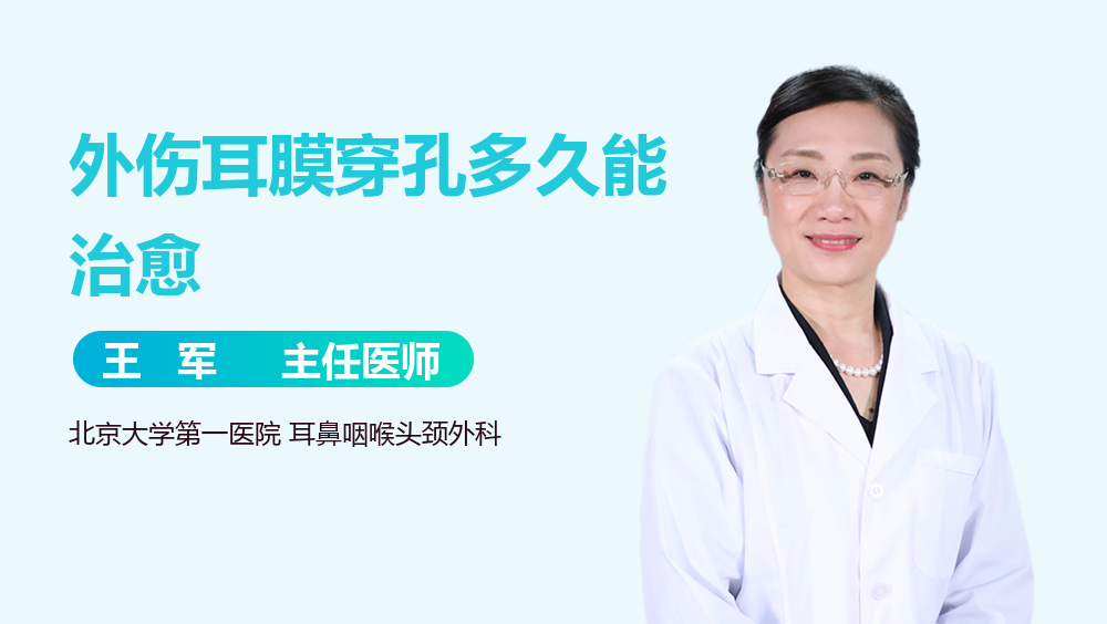 外伤耳膜穿孔多久能治愈