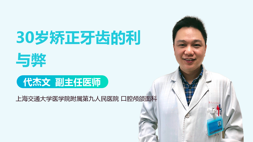 30岁矫正牙齿的利与弊