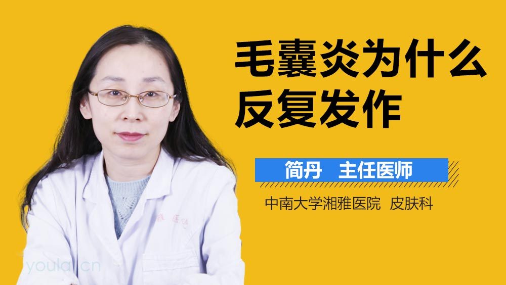 毛囊炎为什么反复发作