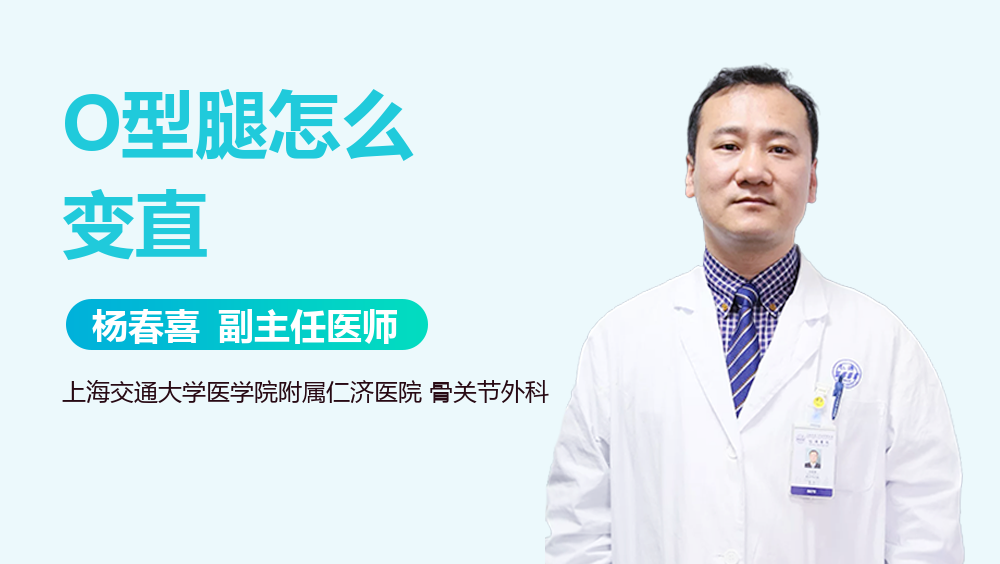 O型腿怎么变直