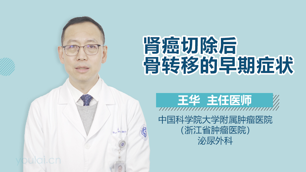 肾癌切除后骨转移的早期症状
