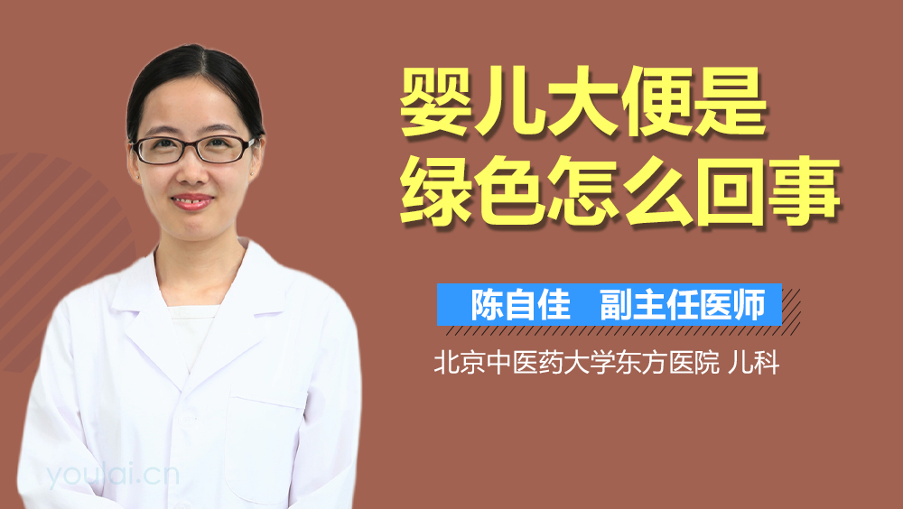 婴儿大便是绿色怎么回事