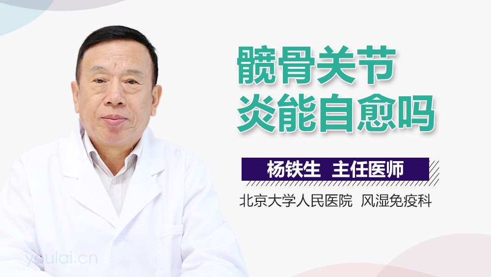 髋骨关节炎能自愈吗