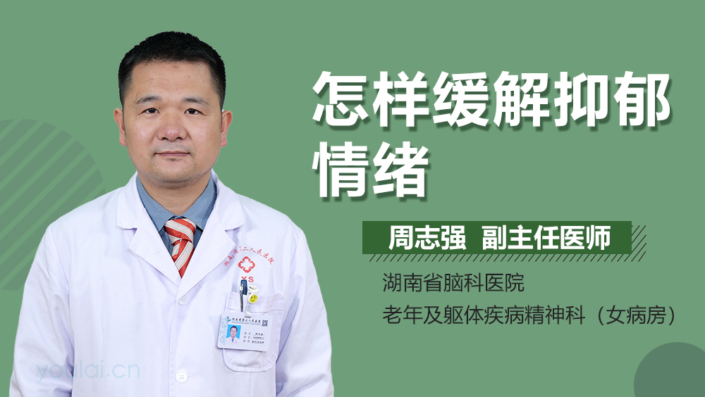 怎样缓解抑郁情绪