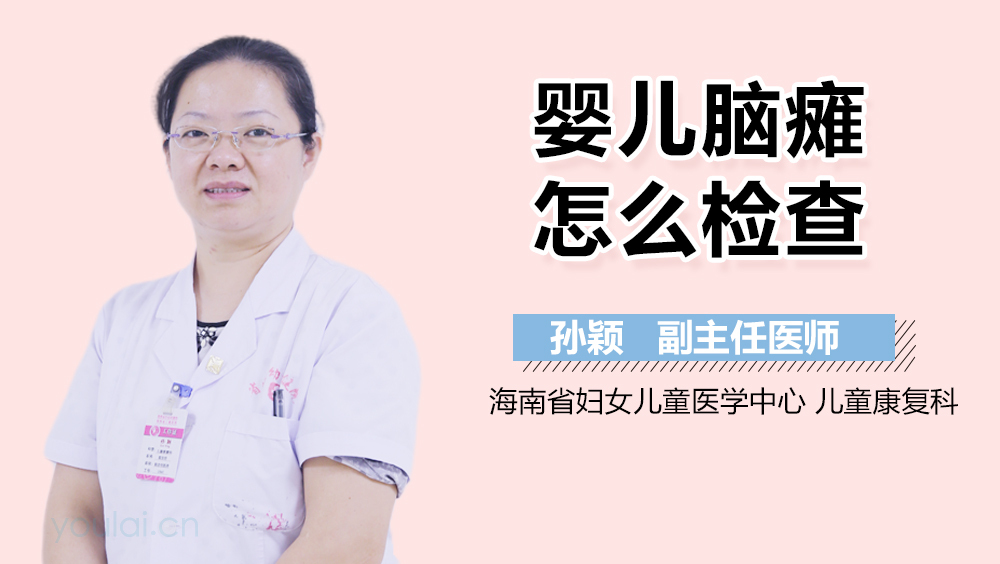 婴儿脑瘫怎么检查
