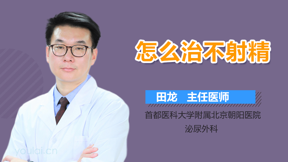 怎么治不射精