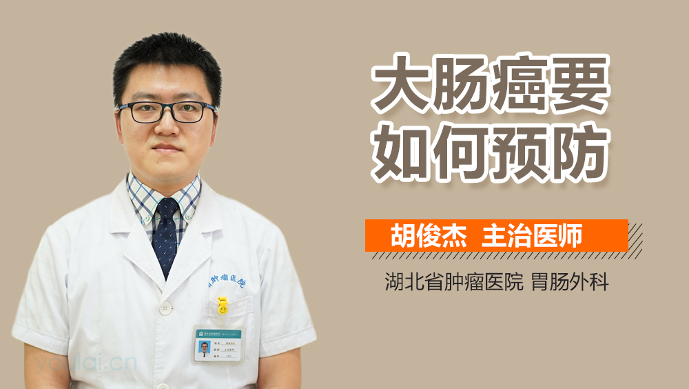 大肠癌要如何预防