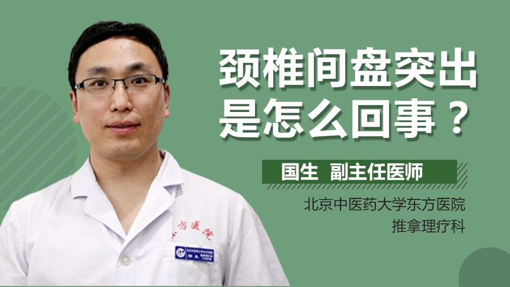 颈椎间盘突出是怎么回事