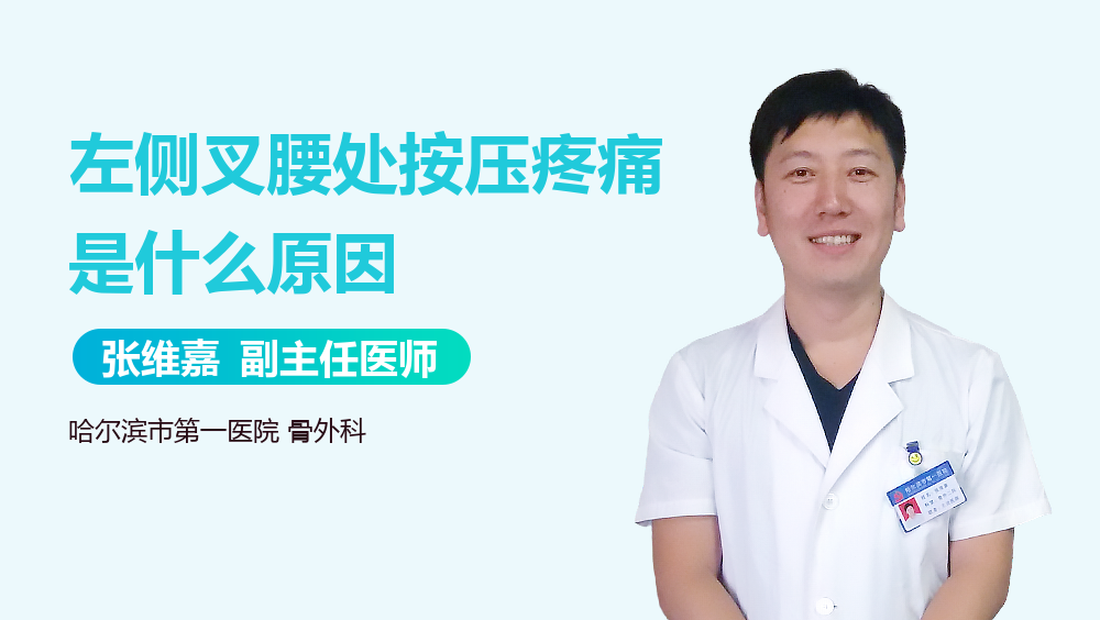 左侧叉腰处按压疼痛是什么原因