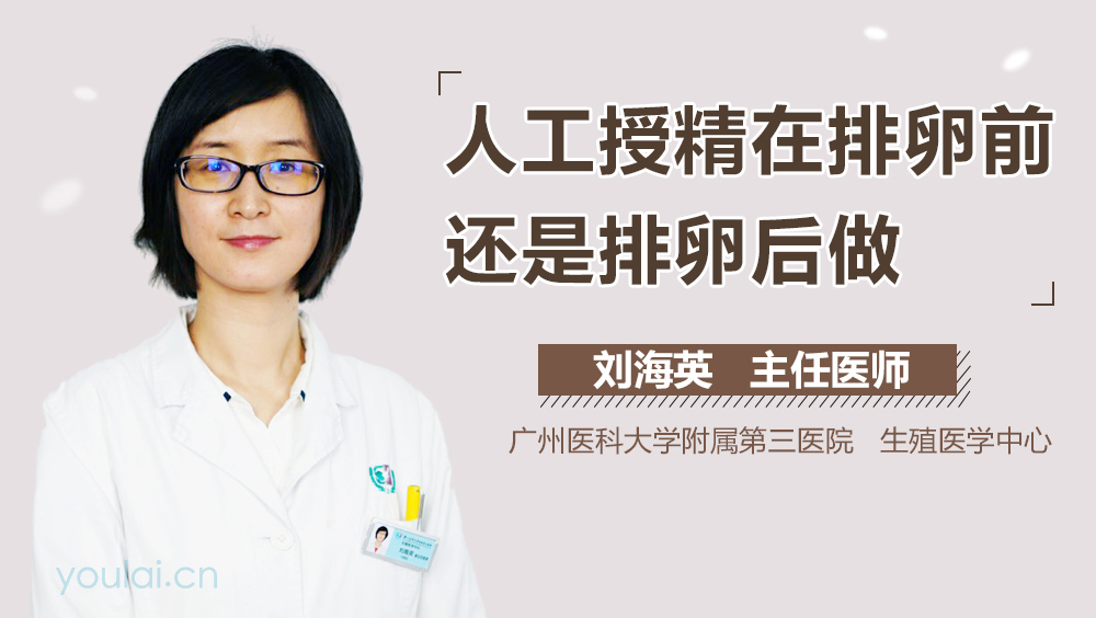 人工授精在排卵前还是排卵后做