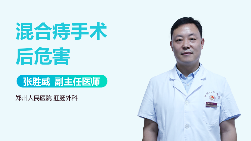 混合痔手术后危害