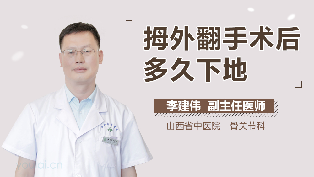 拇外翻手术后多久下地