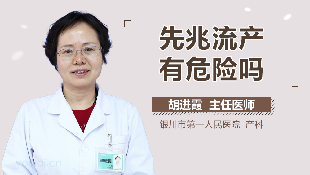 先兆流产有危险吗