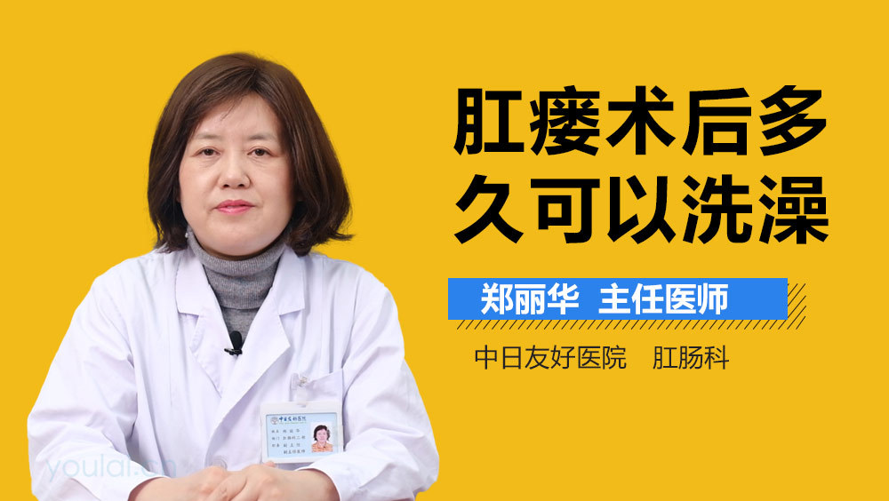 肛瘘术后多久可以洗澡