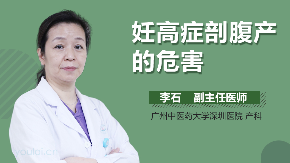 妊高症剖腹产的危害