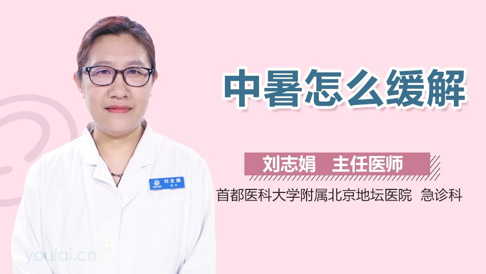 中暑怎么缓解