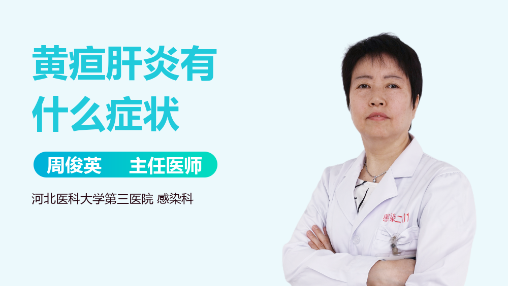 黄疸肝炎有什么症状