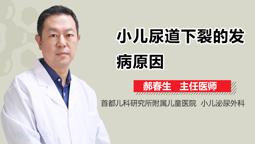 小儿尿道下裂的发病原因