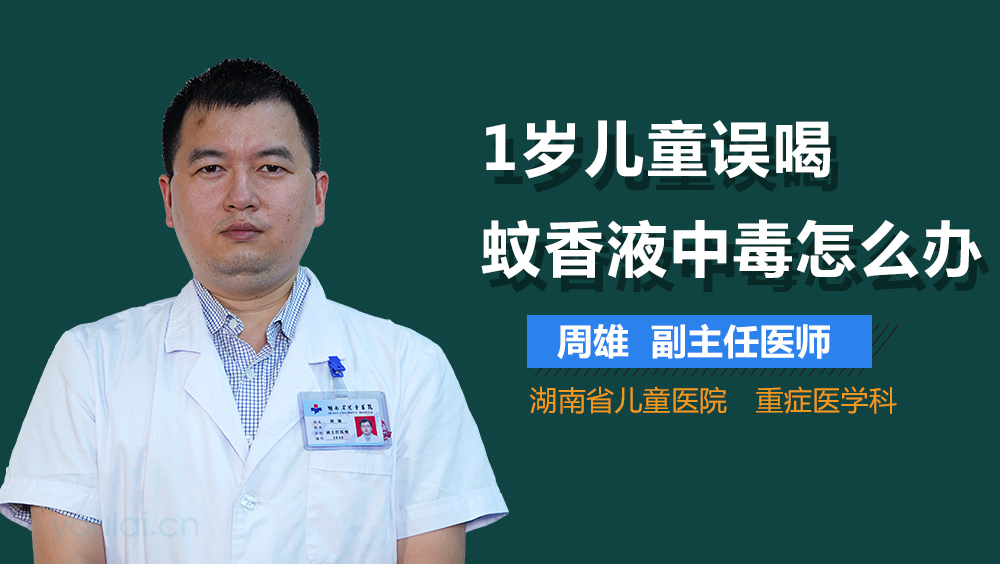 1岁儿童误喝蚊香液中毒怎么办