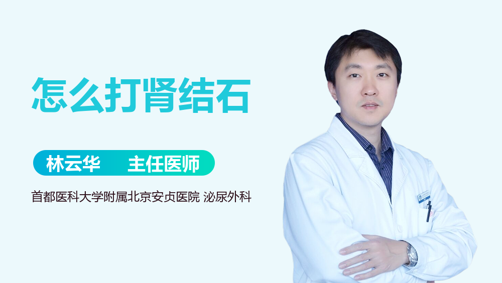 怎么打肾结石