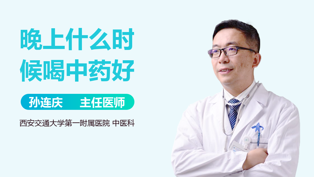 晚上什么时候喝中药好