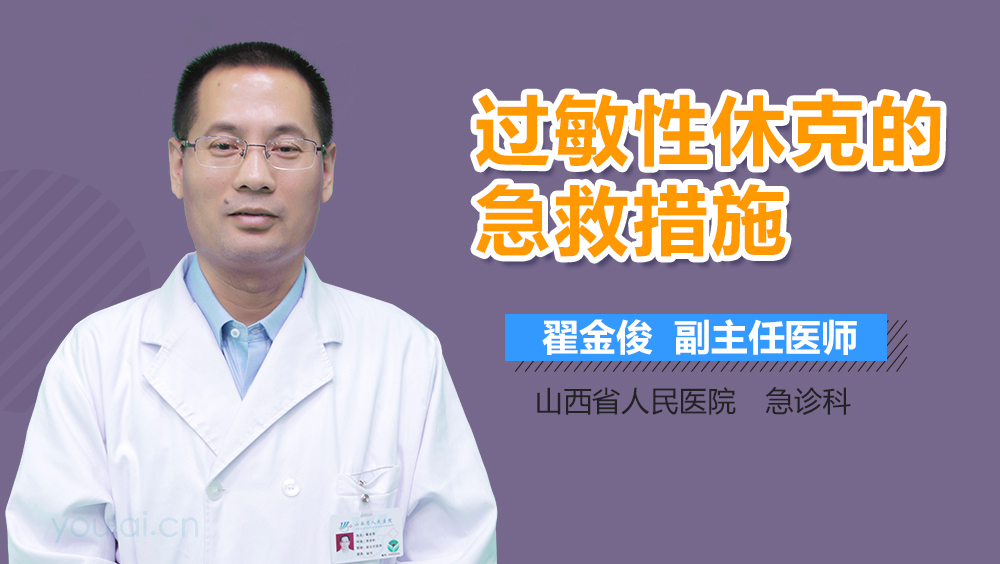 过敏性休克的急救措施