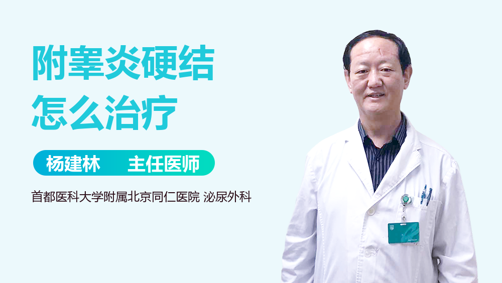 附睾炎硬结怎么治疗